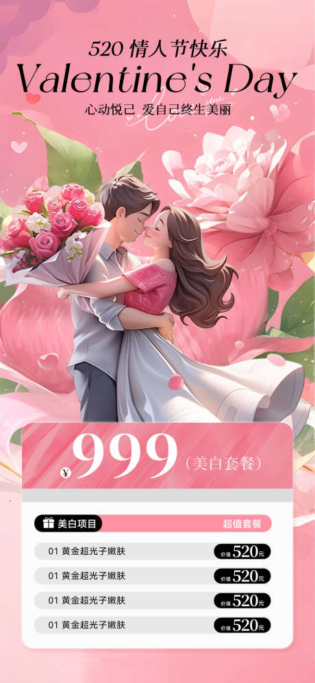 美业520情人节卡项海报_源文件下载_PSD格式_1080X2340像素-促销,美业,优惠-作品编号:2025050914111490-志设-zs9.com