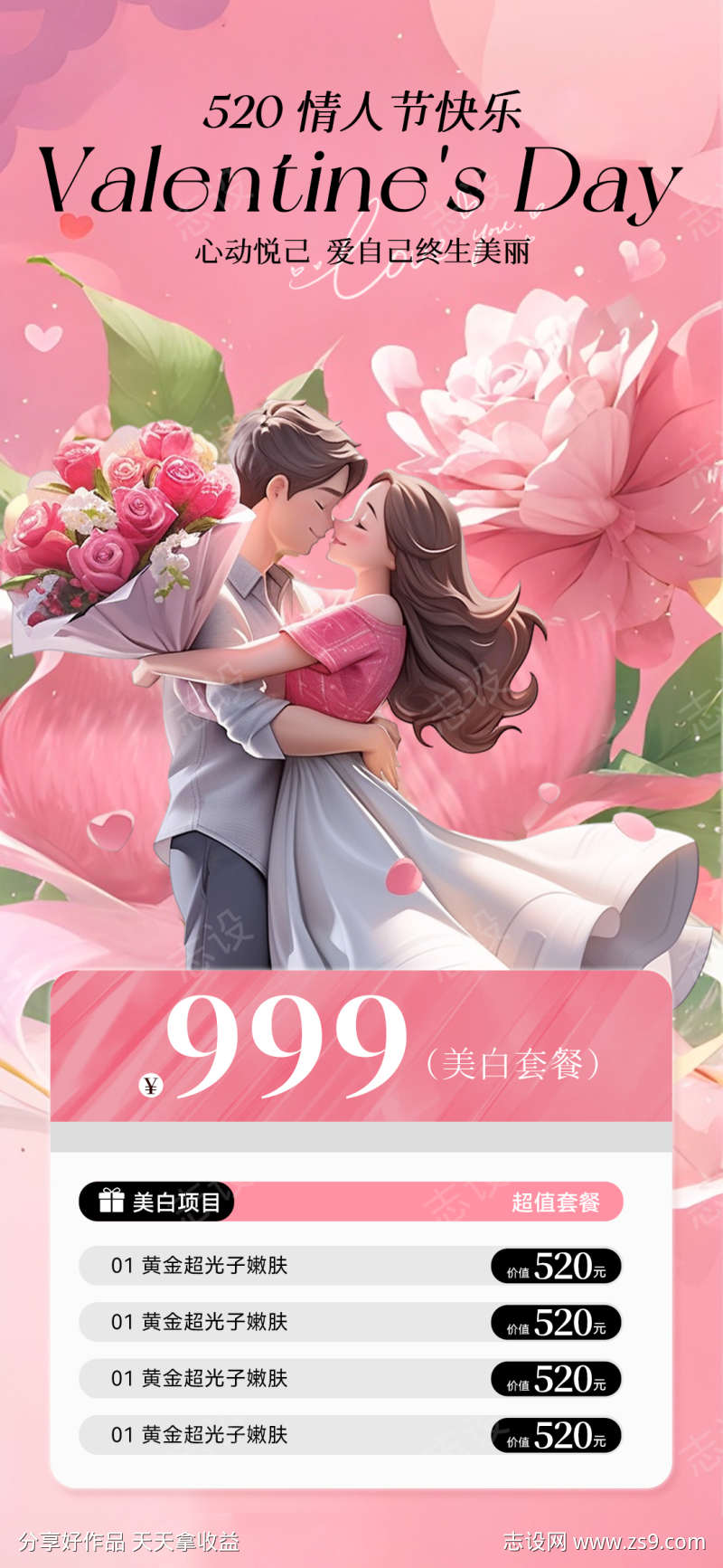 美业520情人节卡项海报