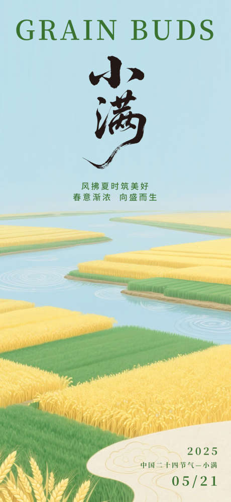小满节气海报_源文件下载_PSD格式_1242X2688像素-麦田,夏季,小清新-作品编号:2025050914036792-志设-zs9.com