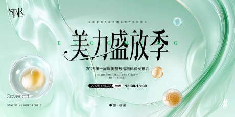 整形发布会时尚背景板_源文件下载_PSD格式_4000X2000像素-绿色,春天,活动背景-作品编号:2025050914214254-志设-zs9.com