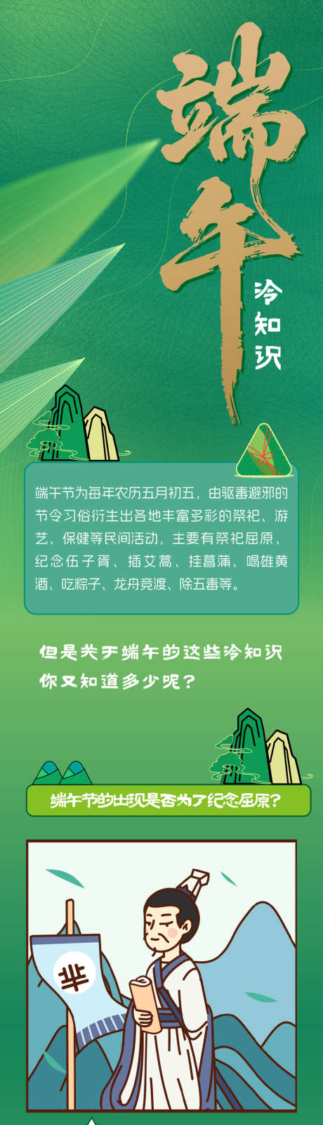 端午节知识长图_源文件下载_AI,PSD格式_1004X9839像素-长图,知识,端午节-作品编号:2025050914236082-志设-zs9.com