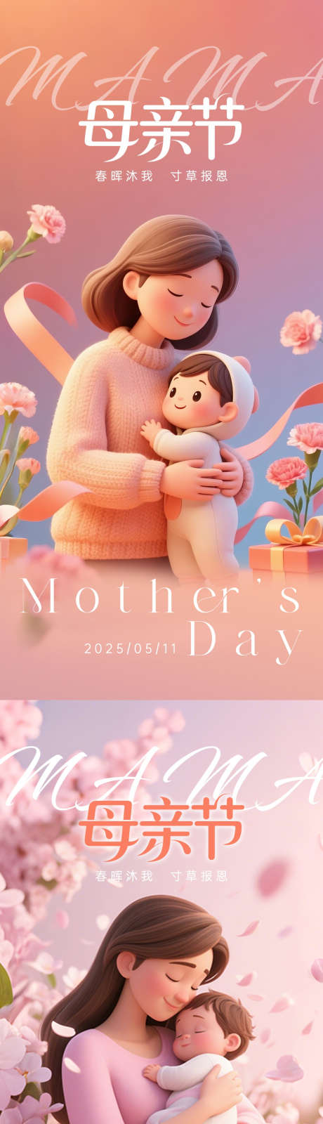 母亲节系列海报_源文件下载_PSD格式_1080X4680像素-妇女节,家人,母女-作品编号:2025050914326782-志设-zs9.com