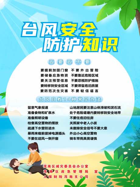 台风安全防护知识_源文件下载_CDR格式_3543X4724像素-台风安全,防护知识,安全-作品编号:2025050914378101-志设-zs9.com