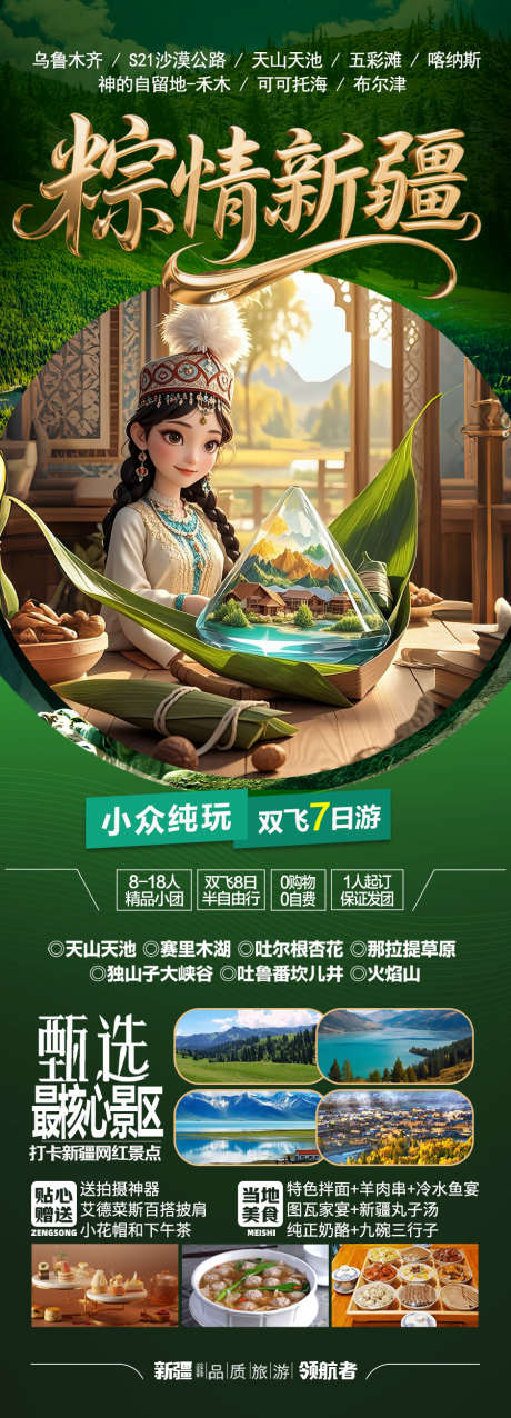 端午节新疆旅游海报粽子龙舟_源文件下载_PSD格式_900X2497像素-屈原,粽子,龙舟-作品编号:2025050915099210-志设-zs9.com