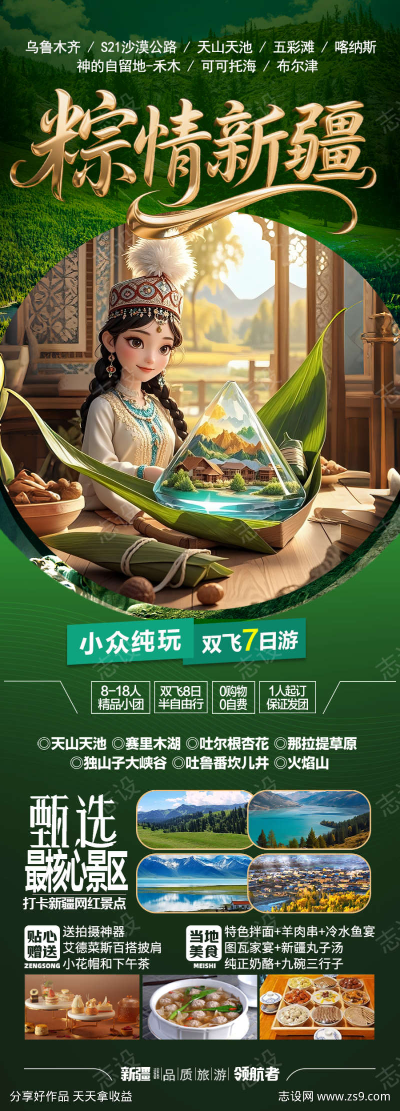 端午节新疆旅游海报粽子龙舟