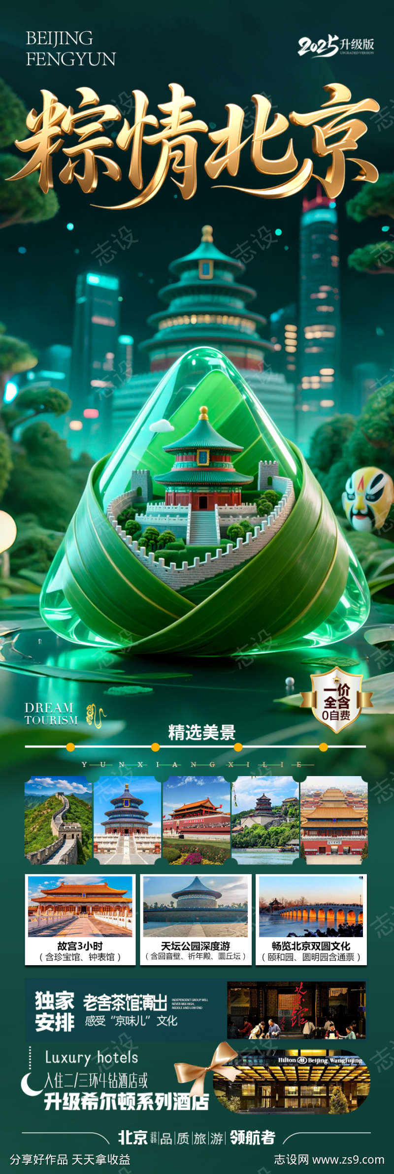 端午节北京旅游海报