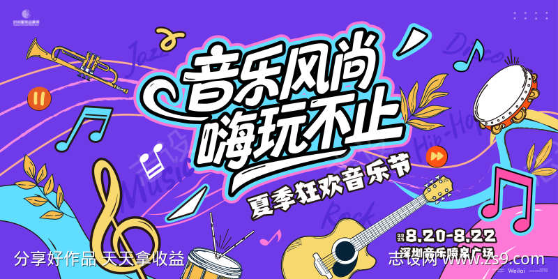 夏季轰趴音乐季主画面kv