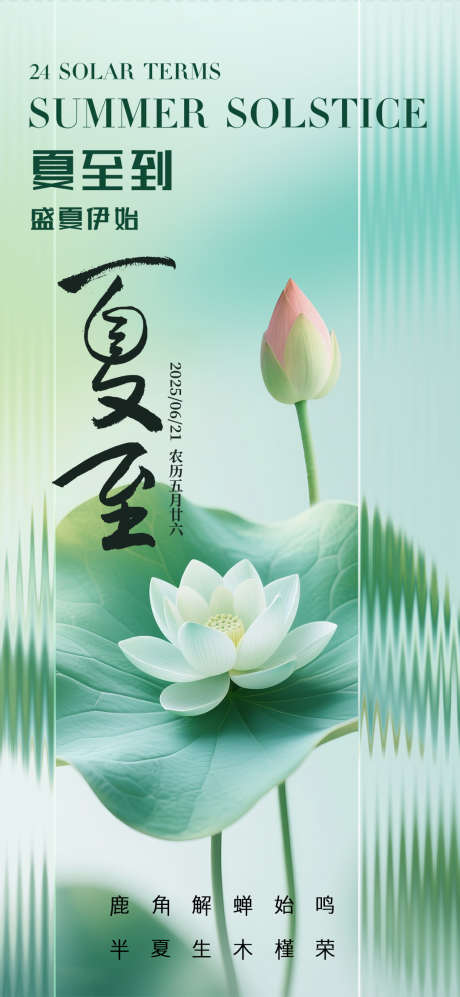 夏至二十四传统节气荷花玻璃创意海报_源文件下载_PSD格式_1080X2340像素-二十四,传统,节气-作品编号:2025050915116792-志设-zs9.com