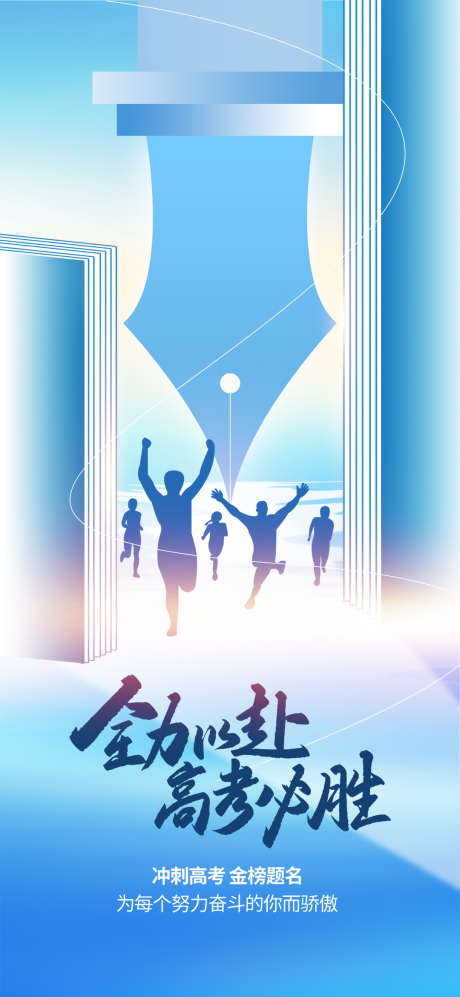 简约创意高考加油冲刺金榜题名海报_源文件下载_PSD格式_1080X2340像素-创意,高考,加油-作品编号:2025050915206816-志设-zs9.com
