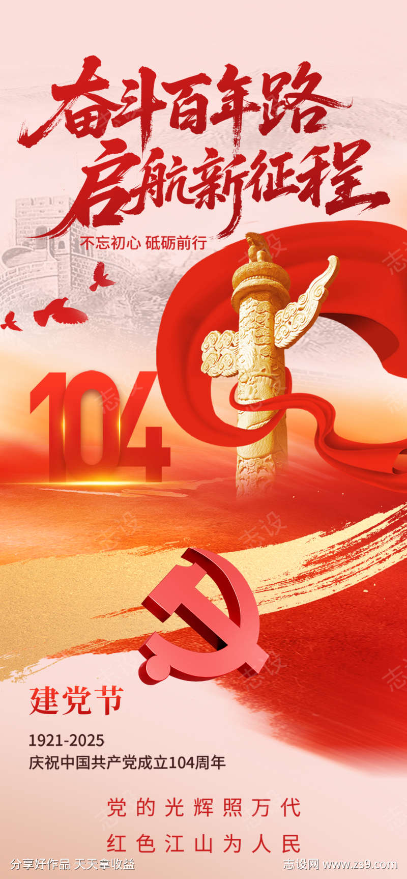 七一建党节纪念104周年简约意境海报
