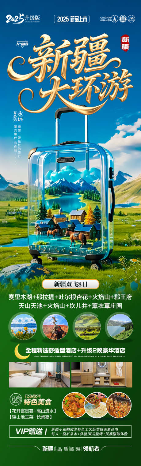 新疆旅游海报_源文件下载_PSD格式_900X2961像素-研学,亲子,国庆-作品编号:2025052011186284-志设-zs9.com