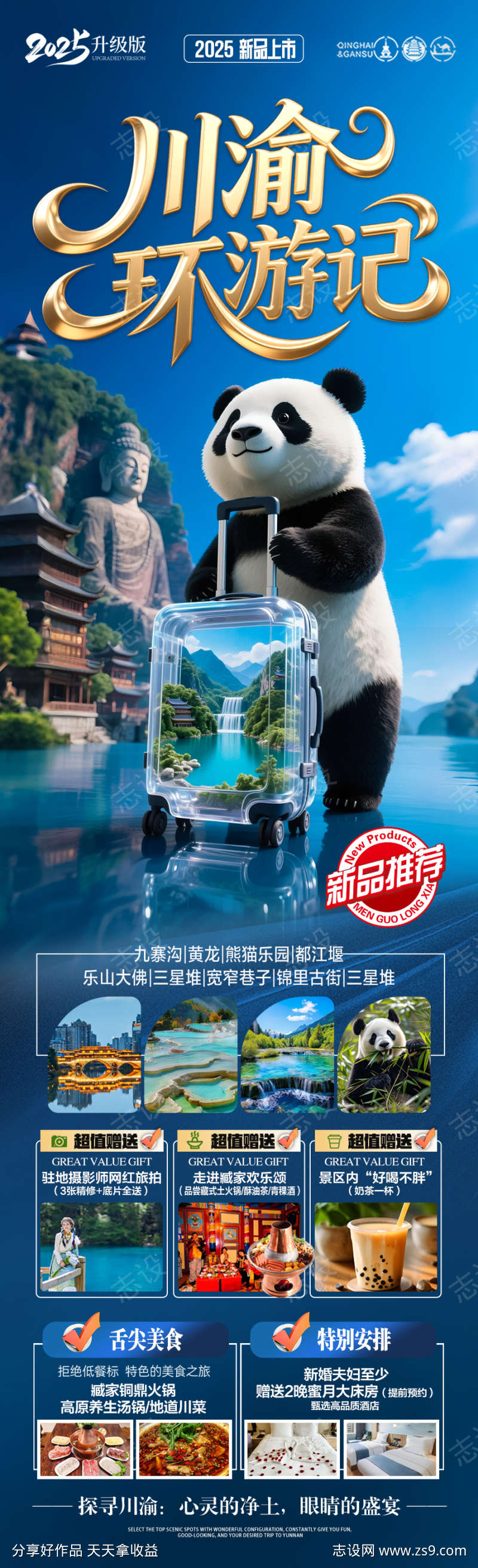 九寨沟四川成都旅游海报重庆