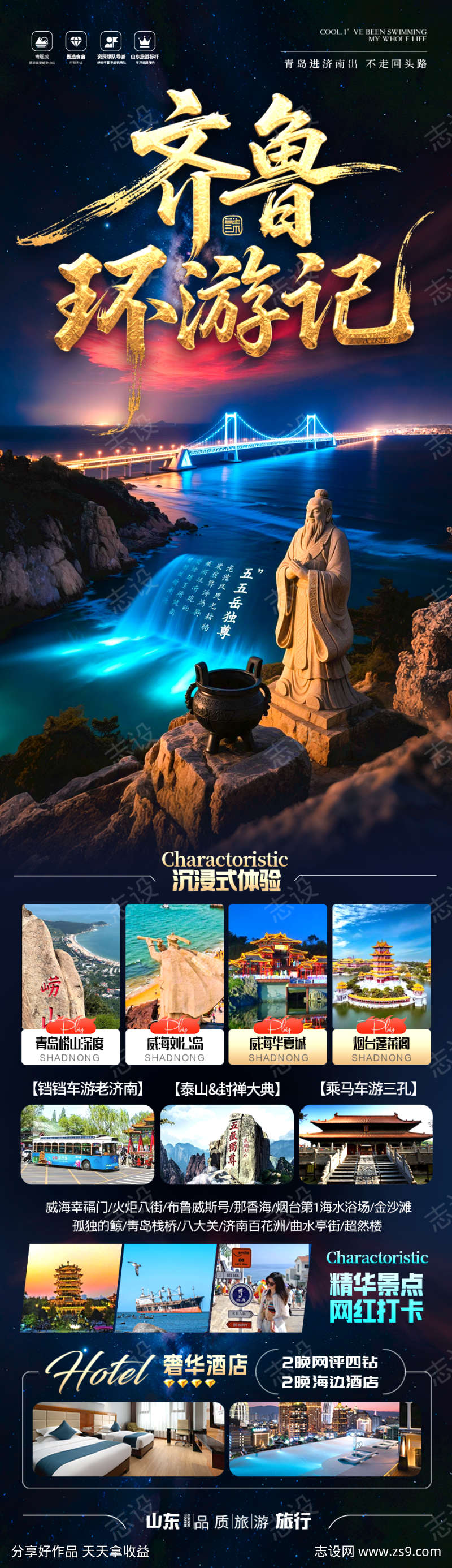 山东济南泰山青岛威海海南旅游海报