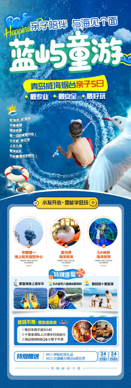 山东青岛威海三亚海南旅游海报亲子_源文件下载_PSD格式_900X2663像素-夏令营,亲子,海边-作品编号:2025051216229980-志设-zs9.com