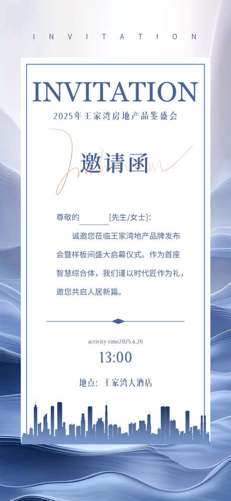 蓝色渐变房地产邀请函_源文件下载_PSD格式_1242X2688像素-邀请,地产,邀请函-作品编号:2025050915372354-志设-zs9.com