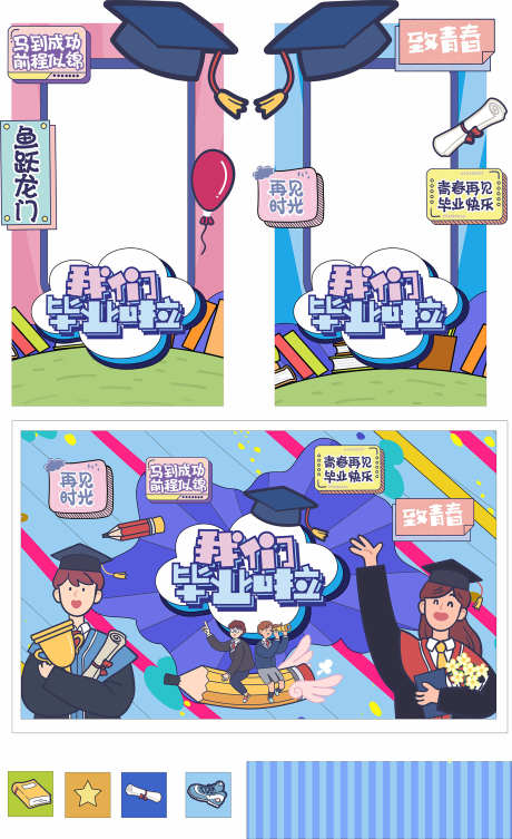 毕业拍照美陈_源文件下载_AI,CDR格式_1576X2580像素-布置,堆头,美陈-作品编号:2025051213316785-志设