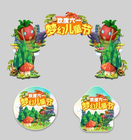 六一物料宣传_源文件下载_PSD格式_2268X2430像素-布置,堆头,美陈-作品编号:2025051213353046-志设-zs9.com