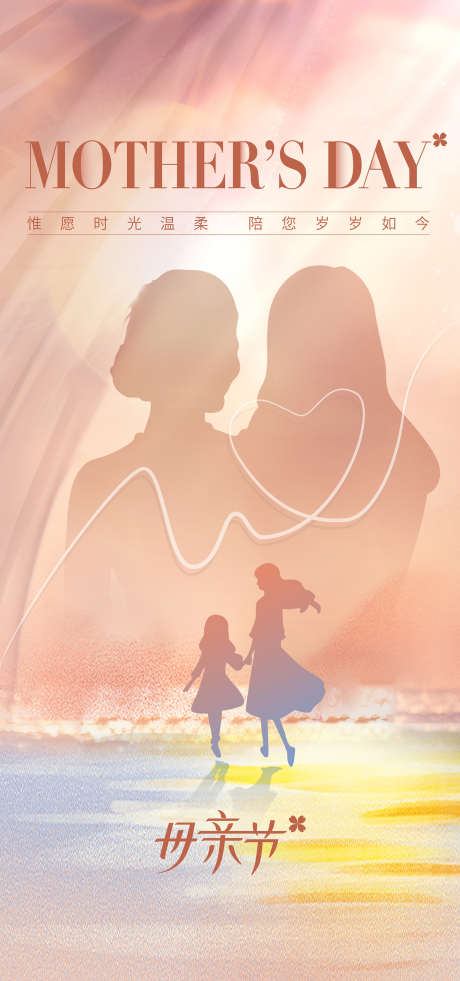 母亲节营销热点海报_源文件下载_AI格式_1521X3245像素-母女,美好,温馨-作品编号:2025050915574553-志设-zs9.com