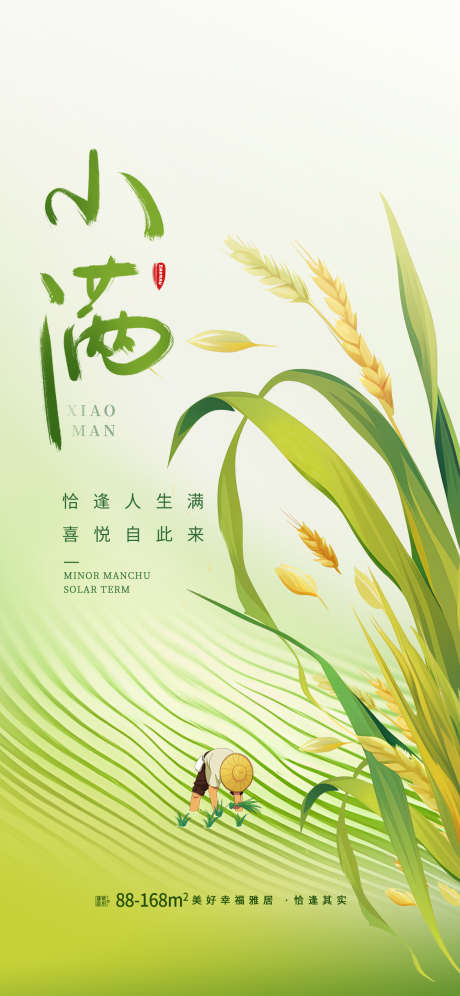 二十四节气小满地产借势刷屏海报_源文件下载_PSD格式_1242X2688像素-借势刷屏,地产,小满-作品编号:2025050916055012-志设-zs9.com