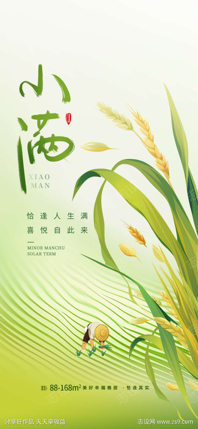 二十四节气小满地产借势刷屏海报
