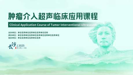 长沙肿瘤会议_源文件下载_PSD格式_5595X2900像素-交通,科技,主画面-作品编号:2025050916228013-志设-zs9.com