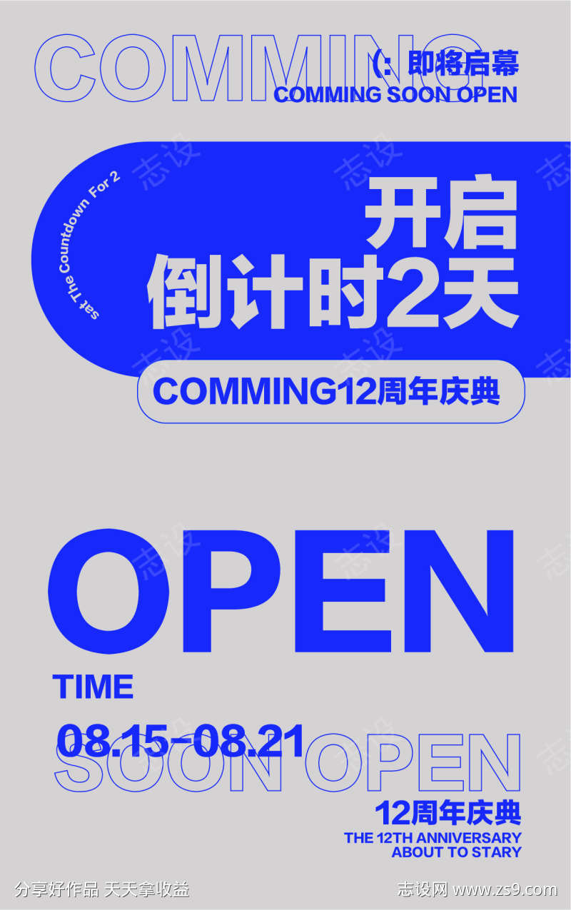 倒计时开业海报