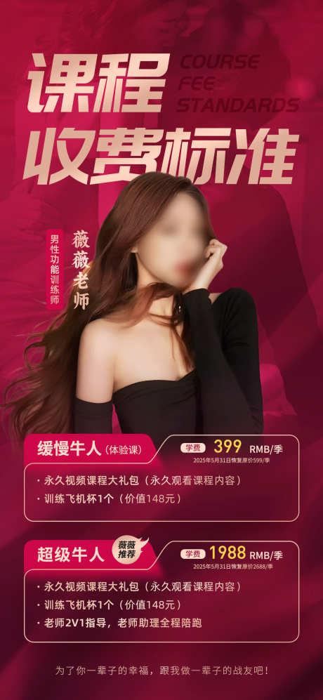 男性性功能视频课程收费标准海报_源文件下载_PSD格式_1080X2340像素-酒红,玫红,训练课程-作品编号:2025050916403948-志设-zs9.com
