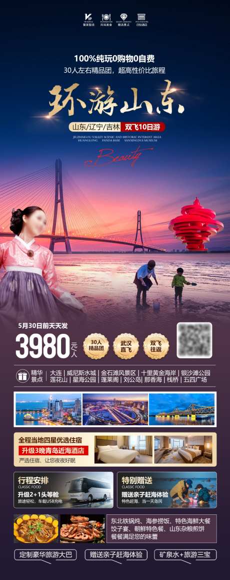 环游山东半岛_源文件下载_PSD格式_984X2475像素-威海,青岛,大连-作品编号:2025050917242879-志设-zs9.com