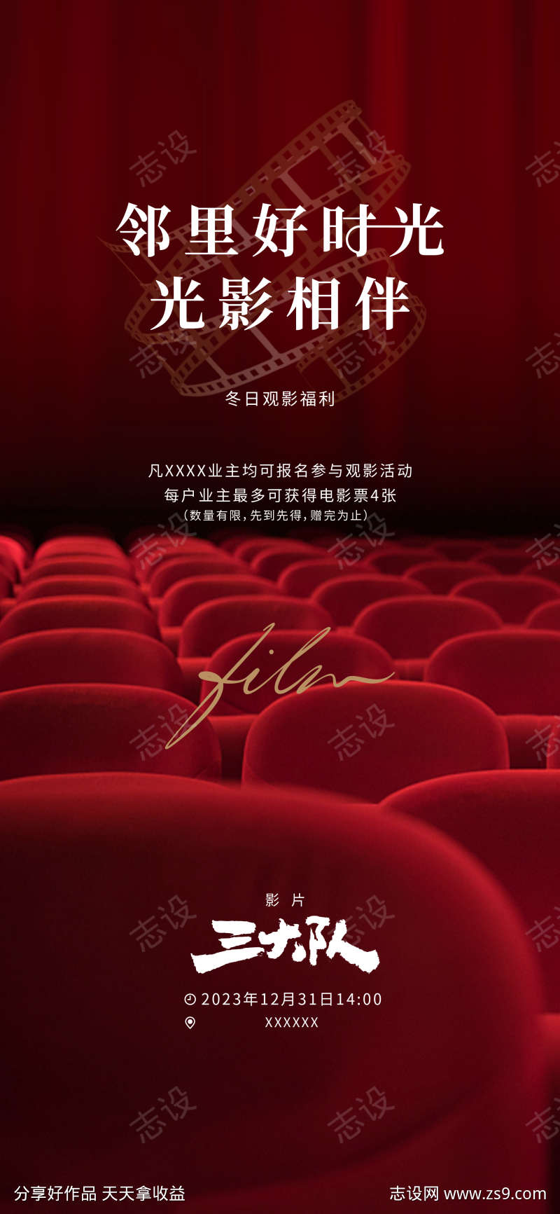 观影福利海报