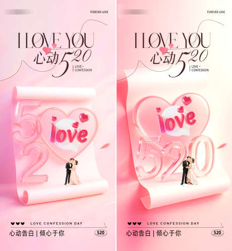 520告白季唯美海报_源文件下载_PSD格式_2490X2688像素-爱情,情侣,love-作品编号:2025051009297351-志设-zs9.com