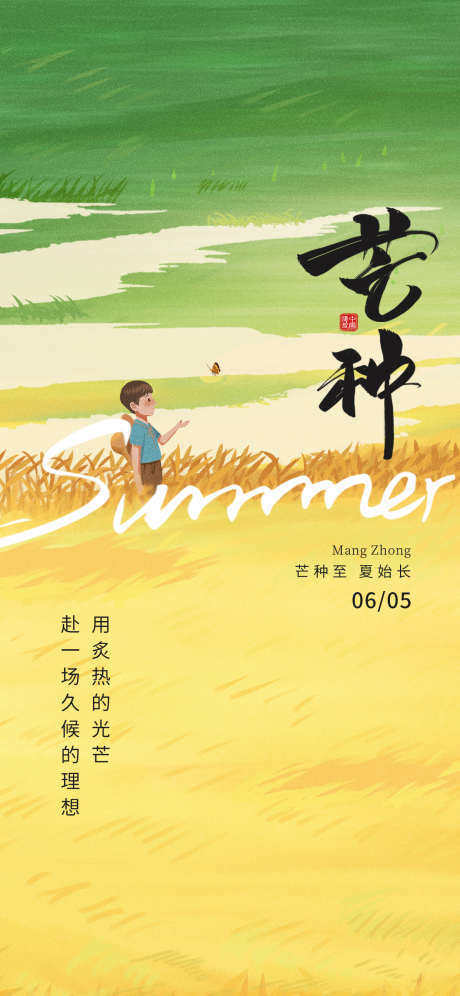 二十四节气芒种创意视觉节气祝福海报_源文件下载_PSD格式_1242X2688像素-节气,视觉,创意-作品编号:2025051009278982-志设-zs9.com
