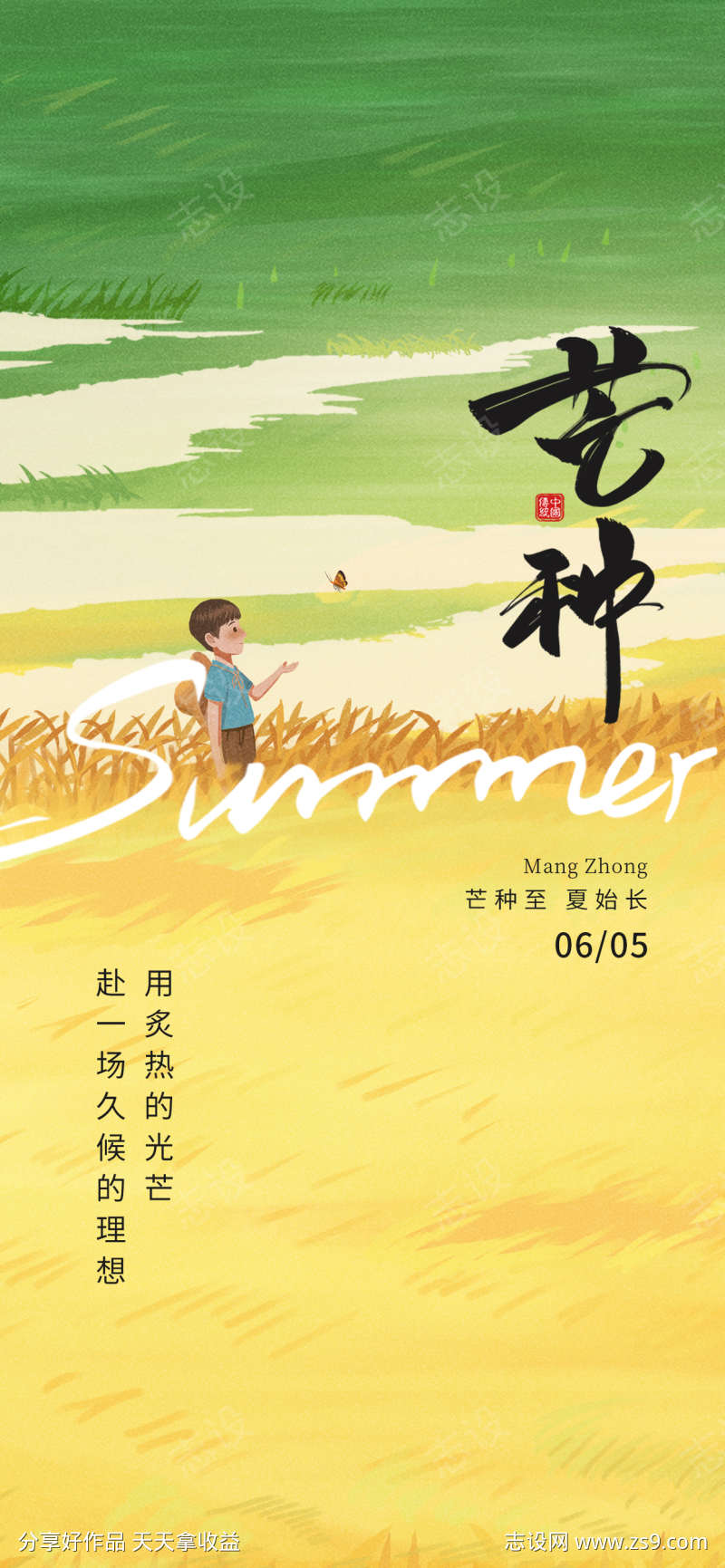 二十四节气芒种创意视觉节气祝福海报