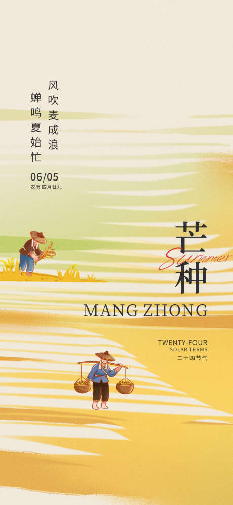 简约二十四节气芒种创意视觉节气祝福海报_源文件下载_PSD格式_1242X2688像素-海报,节气,视觉-作品编号:2025051009332776-志设-zs9.com