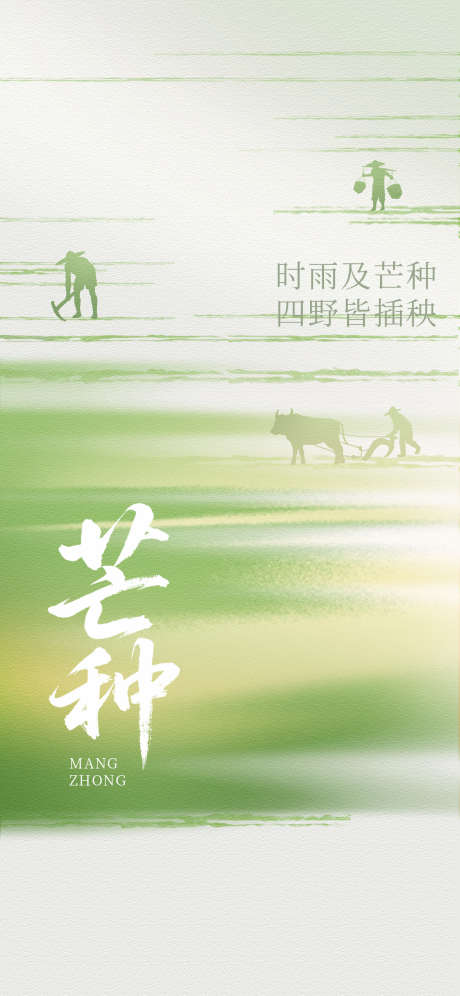 二十四节气芒种节气地产高创意借势海报_源文件下载_PSD格式_1242X2688像素-海报,高创意,地产-作品编号:2025051009334527-志设-zs9.com