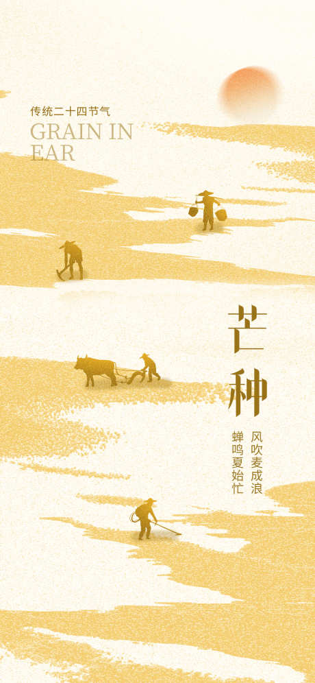 高创意二十四节气芒种地产借势宣传海报_源文件下载_PSD格式_1242X2688像素-宣传,海报,地产-作品编号:2025051009346200-志设-zs9.com