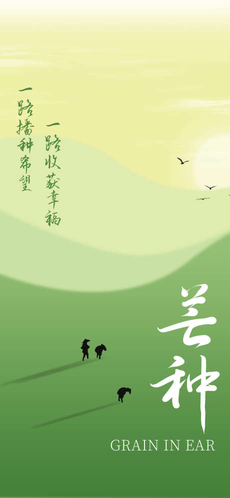 简约二十四节气芒种创意视觉节气祝福海报_源文件下载_PSD格式_1242X2688像素-节气,视觉,创意-作品编号:2025051009367143-志设-zs9.com