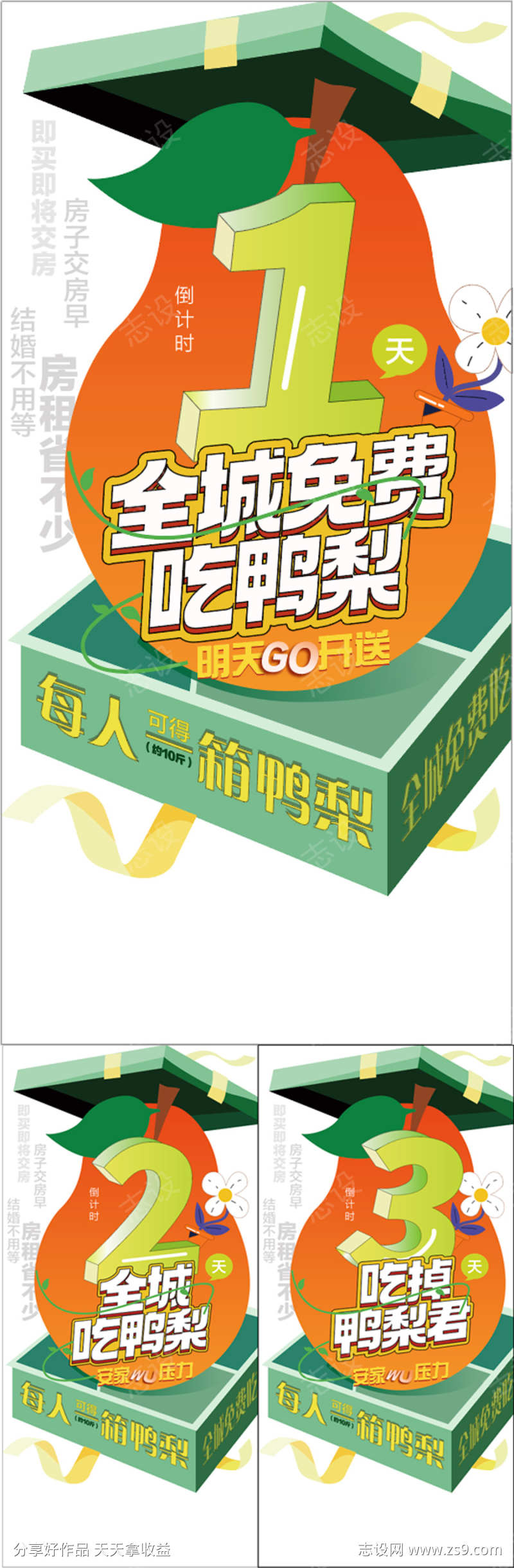 全城免费吃鸭梨倒计时3天系列海报