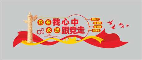 党在我心中永远跟党走党建文化墙_源文件下载_CDR格式_1775X756像素-红色,党建文化墙,永远跟党走-作品编号:2025051010595668-素材库-www.sucai1.cn