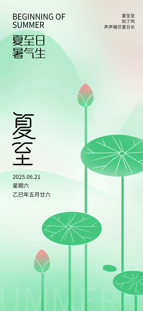 二十四节气夏至海报_源文件下载_PSD格式_1242X2688像素-小清新,字体设计,-作品编号:2025050912241669-志设-zs9.com