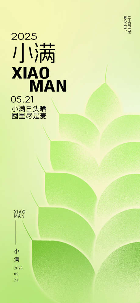 二十四节气小满海报_源文件下载_PSD格式_1242X2688像素-麦穗,小满,海报-作品编号:2025050912286915-志设-zs9.com