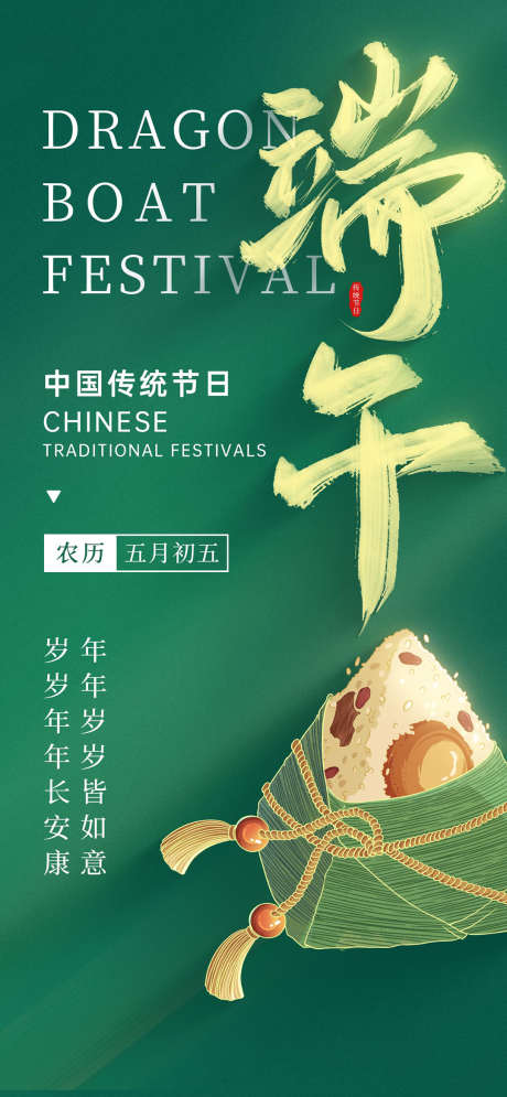 传统节日端午节简约大气海报_源文件下载_PSD格式_1242X2688像素-简约,大气,端午节-作品编号:2025050912591634-志设-zs9.com