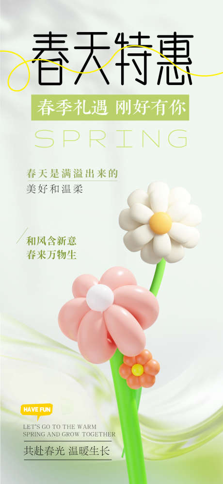 春天特惠促销_源文件下载_PSD格式_1080X2340像素-春季,特惠,礼遇-作品编号:2025051310355507-志˓设˓网