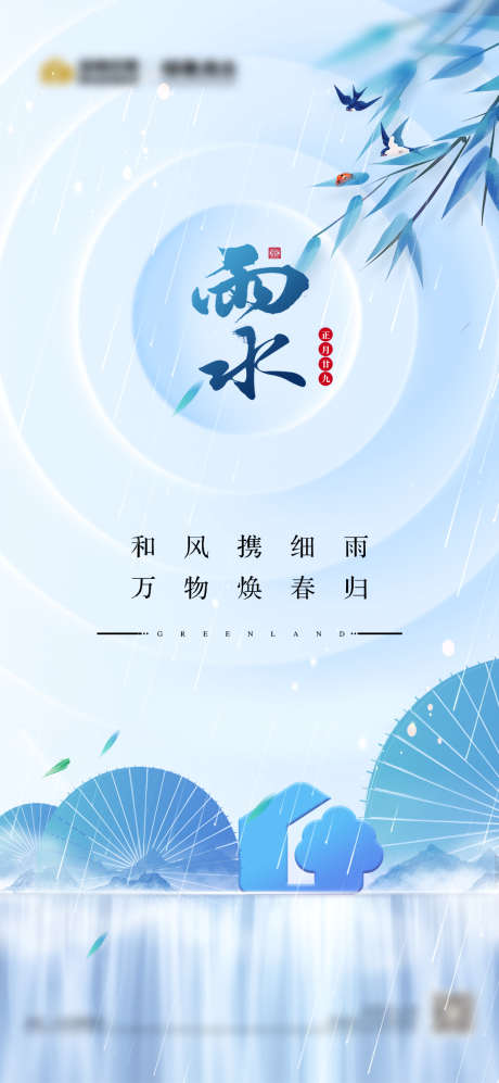 二十四节气雨水_源文件下载_PSD格式_1080X2340像素-节气,房地产,春天-作品编号:2025051214253129-志设-zs9.com