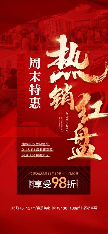 房地产热销_源文件下载_CDR格式_1276X2762像素-人气稿,特价房,热点-作品编号:2025051309508451-志设-zs9.com