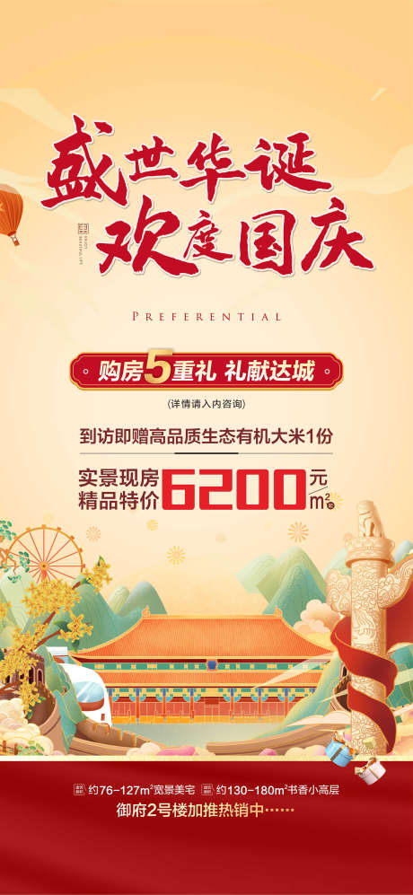 国庆房地产_源文件下载_PSD,CDR格式_1476X3200像素-房源,房地产,地产-作品编号:2025051310405208-志设-zs9.com