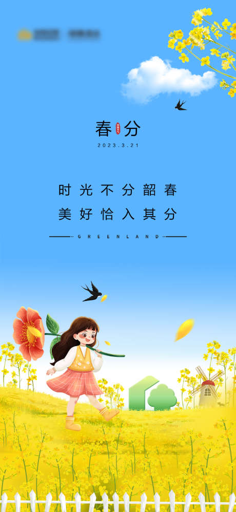二十四节气春分_源文件下载_PSD格式_1080X2340像素-春分,节气,房地产-作品编号:2025051214245414-志设-zs9.com