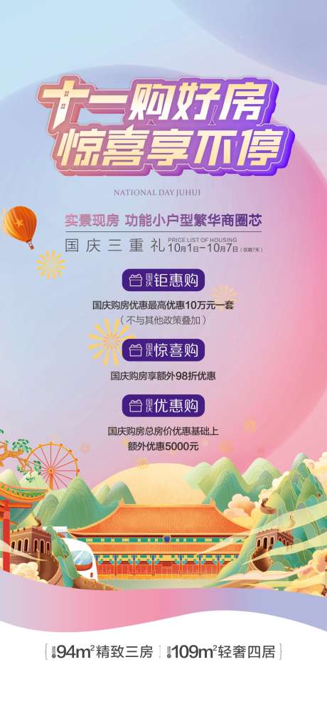 国庆购房惊喜_源文件下载_PSD,CDR格式_1260X2729像素-热销,房源,房地产-作品编号:2025051310402511-志设-zs9.com