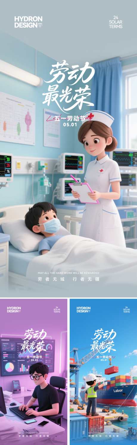 五一劳动节3D卡通海报_源文件下载_CDR格式_2197X7120像素-职工,医生,护士-作品编号:2025050913418620-志设-zs9.com