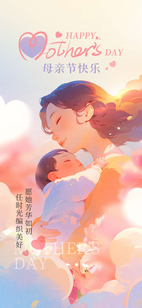 简约母亲节地产借势刷屏节日海报_源文件下载_PSD格式_1242X2688像素-海报,借势,刷屏-作品编号:2025050913118835-志设-zs9.com