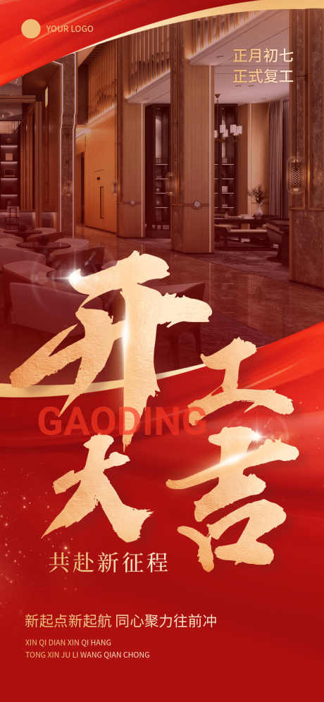 春节开工大吉_源文件下载_PSD格式_1242X2688像素-过年,新年,春节-作品编号:2025051310004186-志设-zs9.com